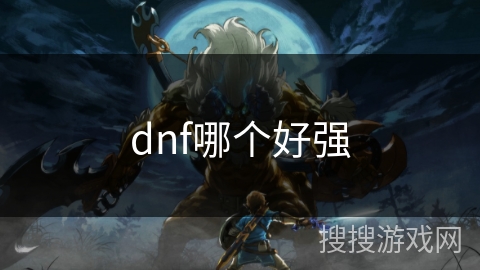 dnf哪个好强