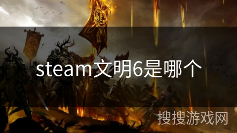 steam文明6是哪个