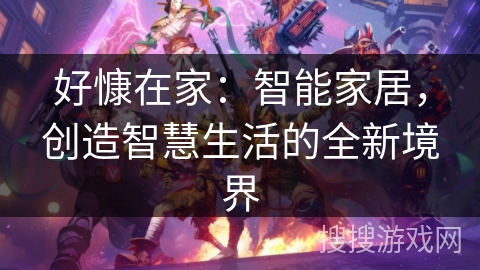 好慷在家：智能家居，创造智慧生活的全新境界