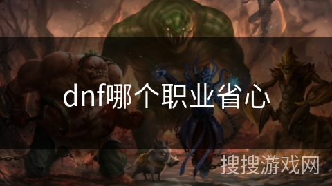 dnf哪个职业省心
