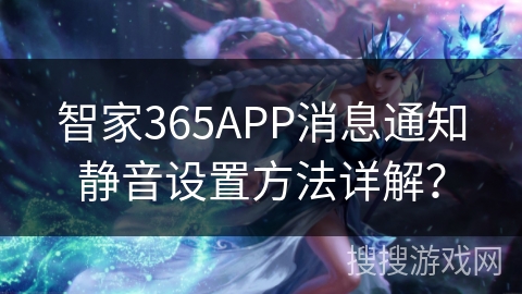 智家365APP消息通知静音设置方法详解？