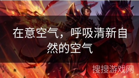 在意空气，呼吸清新自然的空气
