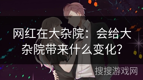 网红在大杂院：会给大杂院带来什么变化？
