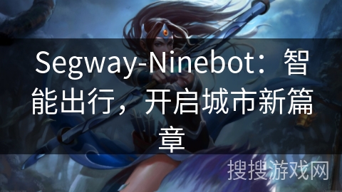 Segway-Ninebot：智能出行，开启城市新篇章