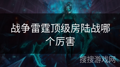 战争雷霆顶级房陆战哪个厉害