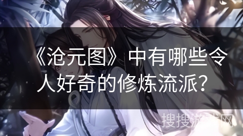 《沧元图》中有哪些令人好奇的修炼流派？