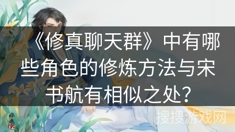 《修真聊天群》中有哪些角色的修炼方法与宋书航有相似之处？