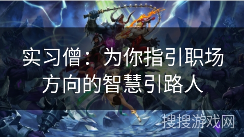 实习僧：为你指引职场方向的智慧引路人