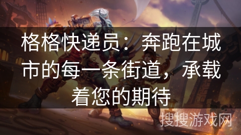 格格快递员：奔跑在城市的每一条街道，承载着您的期待