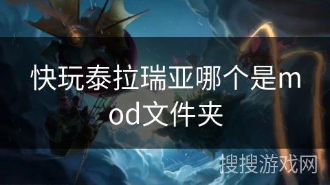 快玩泰拉瑞亚哪个是mod文件夹