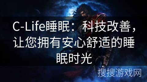 C-Life睡眠：科技改善，让您拥有安心舒适的睡眠时光