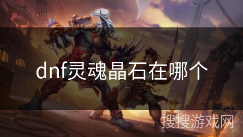 dnf灵魂晶石在哪个