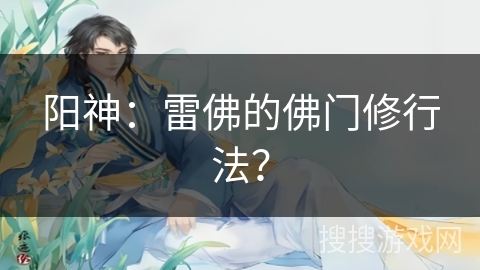 阳神：雷佛的佛门修行法？