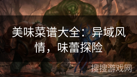 美味菜谱大全：异域风情，味蕾探险