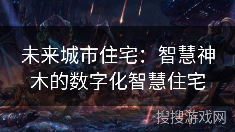 未来城市住宅：智慧神木的数字化智慧住宅