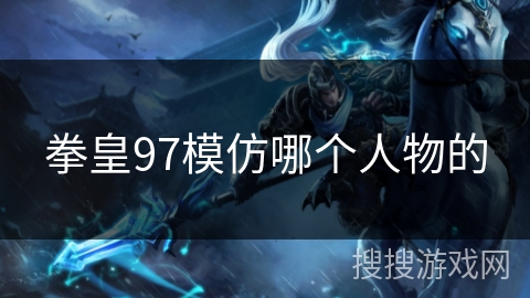 拳皇97模仿哪个人物的