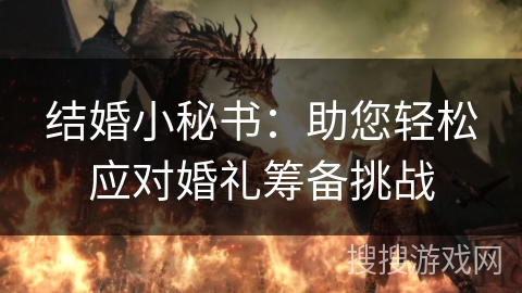 结婚小秘书：助您轻松应对婚礼筹备挑战