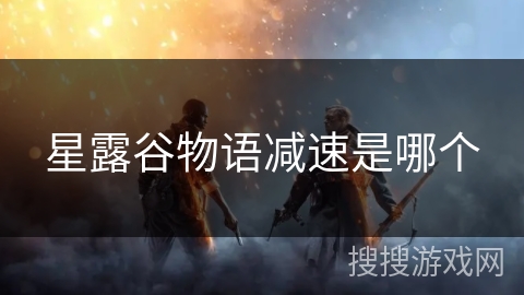 星露谷物语减速是哪个