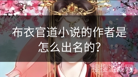 布衣官道小说的作者是怎么出名的？