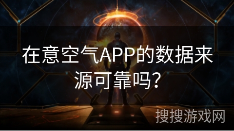 在意空气APP的数据来源可靠吗？