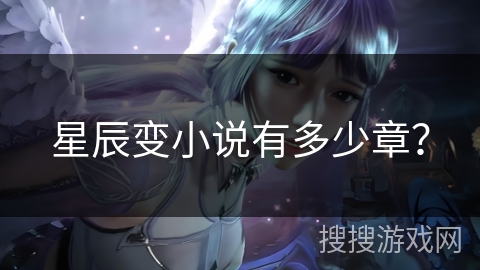 星辰变小说有多少章？