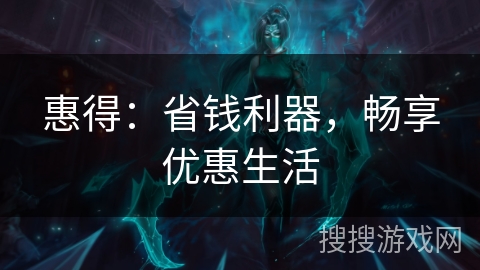 惠得：省钱利器，畅享优惠生活