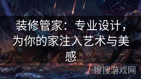 装修管家：专业设计，为你的家注入艺术与美感