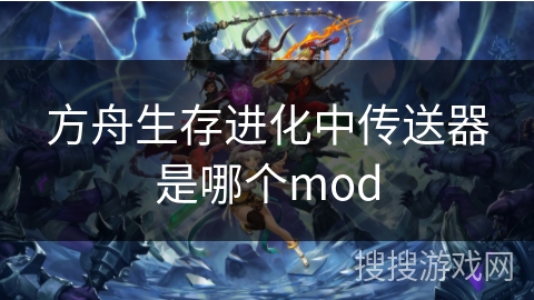 方舟生存进化中传送器是哪个mod
