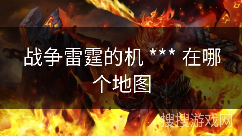 战争雷霆的机 *** 在哪个地图