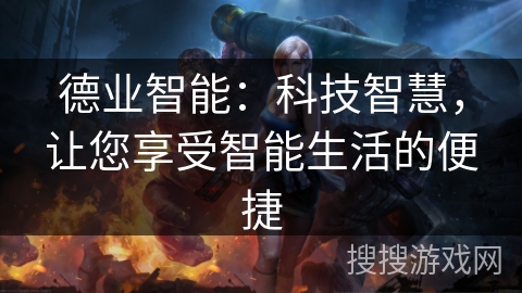 德业智能：科技智慧，让您享受智能生活的便捷