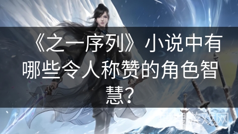 《之一序列》小说中有哪些令人称赞的角色智慧？