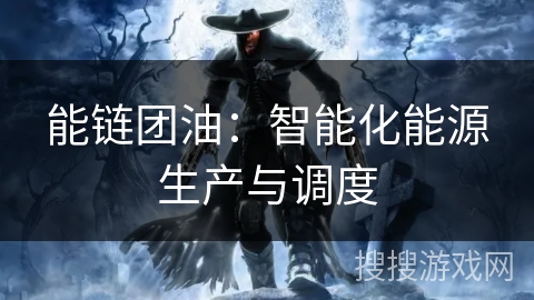 能链团油：智能化能源生产与调度