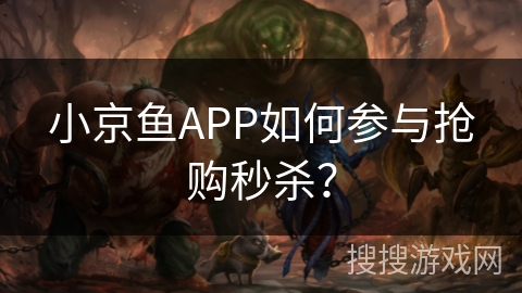 小京鱼APP如何参与抢购秒杀？