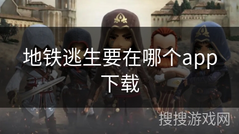 地铁逃生要在哪个app下载