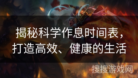 揭秘科学作息时间表，打造高效、健康的生活