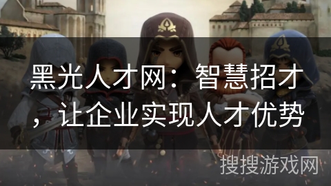 黑光人才网：智慧招才，让企业实现人才优势
