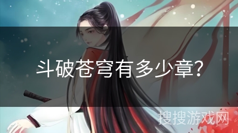 斗破苍穹有多少章？