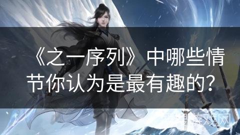 《之一序列》中哪些情节你认为是最有趣的？
