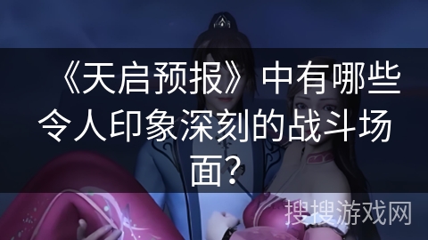 《天启预报》中有哪些令人印象深刻的战斗场面？