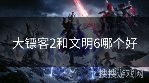 大镖客2和文明6哪个好
