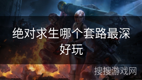 绝对求生哪个套路最深好玩