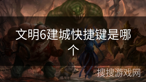 文明6建城快捷键是哪个