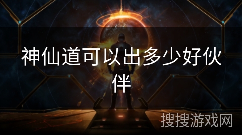 神仙道可以出多少好伙伴