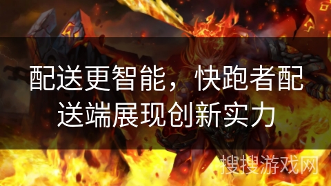 配送更智能，快跑者配送端展现创新实力