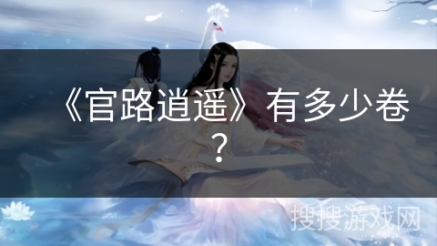 《官路逍遥》有多少卷？