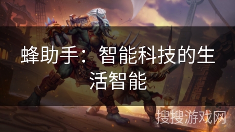 蜂助手：智能科技的生活智能