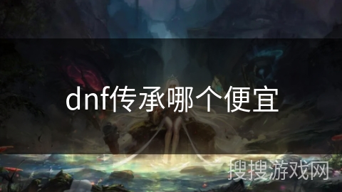 dnf传承哪个便宜