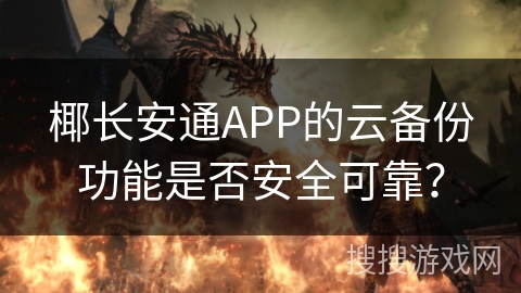 椰长安通APP的云备份功能是否安全可靠？