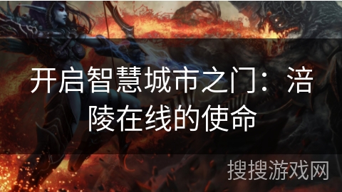 开启智慧城市之门：涪陵在线的使命