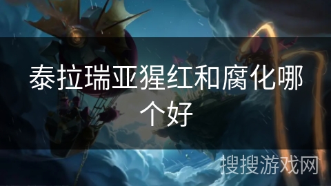 泰拉瑞亚猩红和腐化哪个好